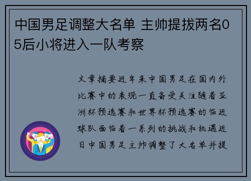中国男足调整大名单 主帅提拔两名05后小将进入一队考察
