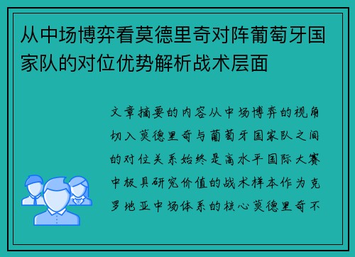 从中场博弈看莫德里奇对阵葡萄牙国家队的对位优势解析战术层面