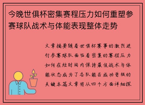 今晚世俱杯密集赛程压力如何重塑参赛球队战术与体能表现整体走势