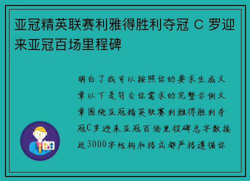 亚冠精英联赛利雅得胜利夺冠 C 罗迎来亚冠百场里程碑