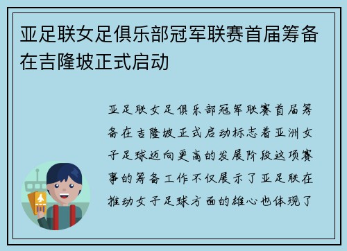 亚足联女足俱乐部冠军联赛首届筹备在吉隆坡正式启动