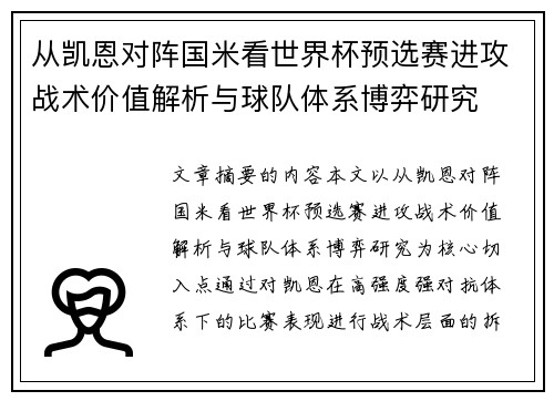 从凯恩对阵国米看世界杯预选赛进攻战术价值解析与球队体系博弈研究