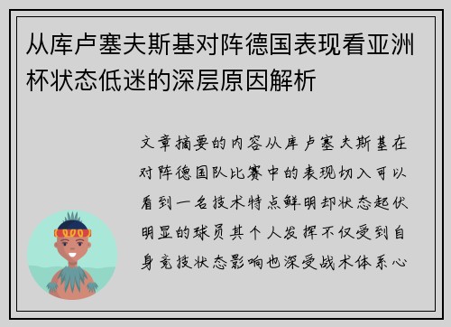 从库卢塞夫斯基对阵德国表现看亚洲杯状态低迷的深层原因解析