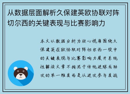 从数据层面解析久保建英欧协联对阵切尔西的关键表现与比赛影响力