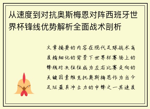 从速度到对抗奥斯梅恩对阵西班牙世界杯锋线优势解析全面战术剖析