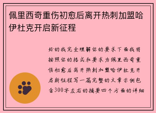 佩里西奇重伤初愈后离开热刺加盟哈伊杜克开启新征程