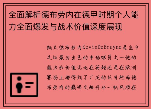 全面解析德布劳内在德甲时期个人能力全面爆发与战术价值深度展现