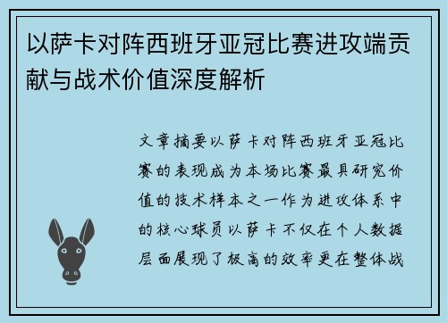 以萨卡对阵西班牙亚冠比赛进攻端贡献与战术价值深度解析