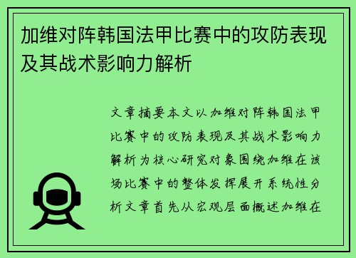 加维对阵韩国法甲比赛中的攻防表现及其战术影响力解析
