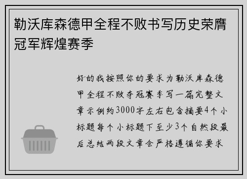 勒沃库森德甲全程不败书写历史荣膺冠军辉煌赛季