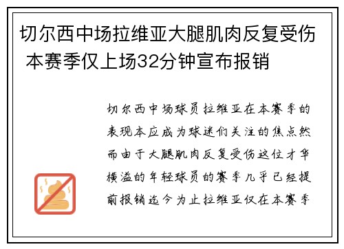 切尔西中场拉维亚大腿肌肉反复受伤 本赛季仅上场32分钟宣布报销