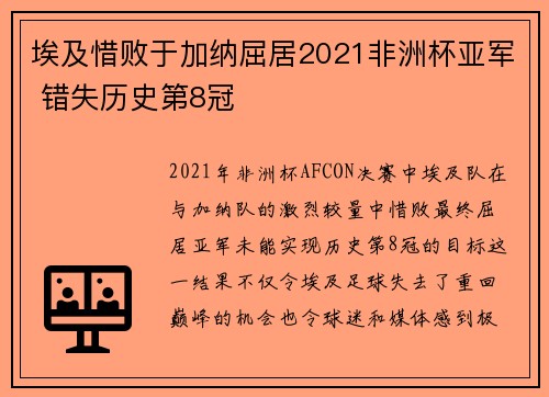 埃及惜败于加纳屈居2021非洲杯亚军 错失历史第8冠