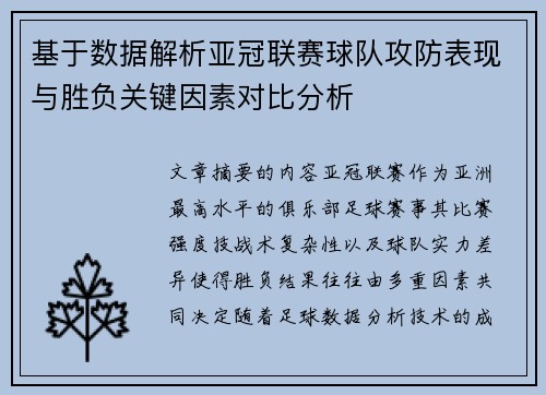 基于数据解析亚冠联赛球队攻防表现与胜负关键因素对比分析