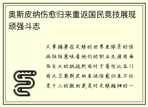 奥斯皮纳伤愈归来重返国民竞技展现顽强斗志