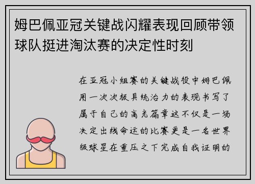 姆巴佩亚冠关键战闪耀表现回顾带领球队挺进淘汰赛的决定性时刻