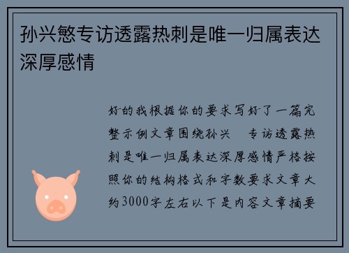 孙兴慜专访透露热刺是唯一归属表达深厚感情