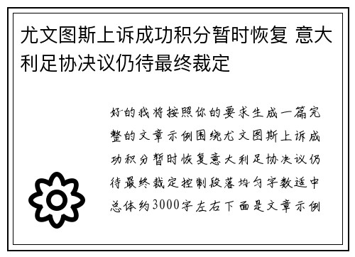 尤文图斯上诉成功积分暂时恢复 意大利足协决议仍待最终裁定