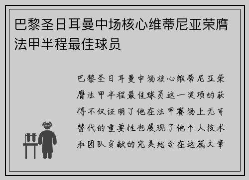 巴黎圣日耳曼中场核心维蒂尼亚荣膺法甲半程最佳球员