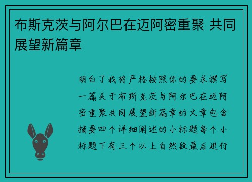 布斯克茨与阿尔巴在迈阿密重聚 共同展望新篇章