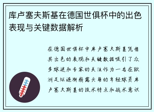库卢塞夫斯基在德国世俱杯中的出色表现与关键数据解析