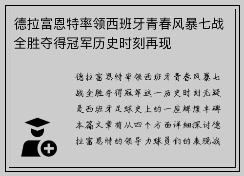 德拉富恩特率领西班牙青春风暴七战全胜夺得冠军历史时刻再现