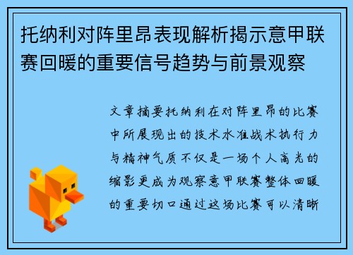 托纳利对阵里昂表现解析揭示意甲联赛回暖的重要信号趋势与前景观察