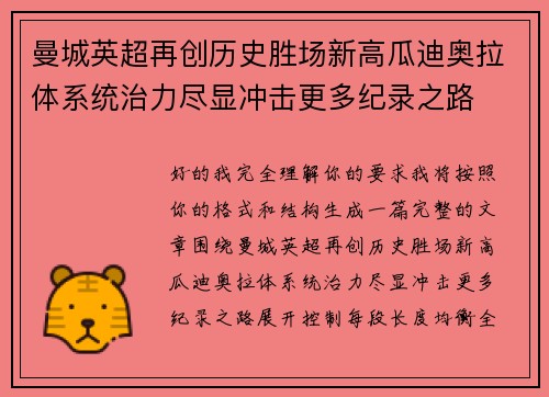 曼城英超再创历史胜场新高瓜迪奥拉体系统治力尽显冲击更多纪录之路