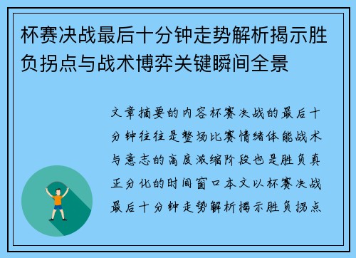 杯赛决战最后十分钟走势解析揭示胜负拐点与战术博弈关键瞬间全景