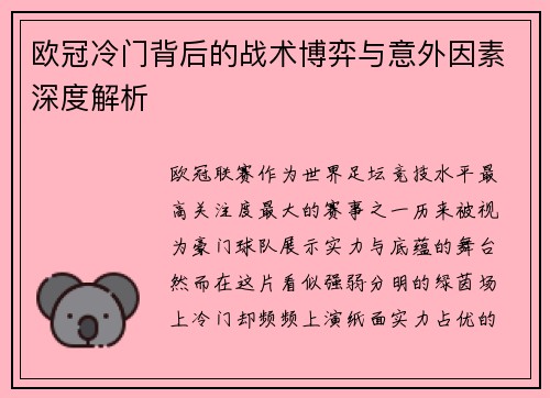 欧冠冷门背后的战术博弈与意外因素深度解析