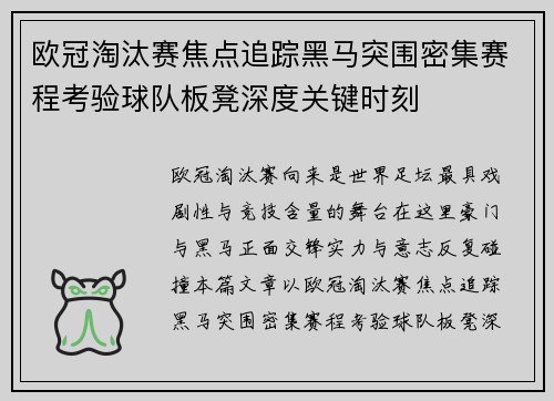 欧冠淘汰赛焦点追踪黑马突围密集赛程考验球队板凳深度关键时刻