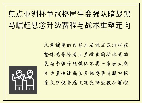 焦点亚洲杯争冠格局生变强队暗战黑马崛起悬念升级赛程与战术重塑走向