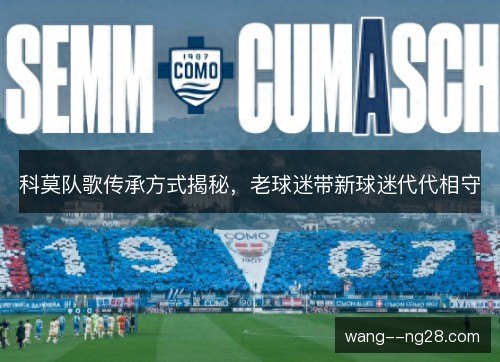 科莫队歌传承方式揭秘，老球迷带新球迷代代相守
